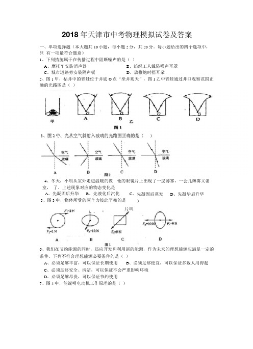 2018年天津中考物理模拟试卷及答案