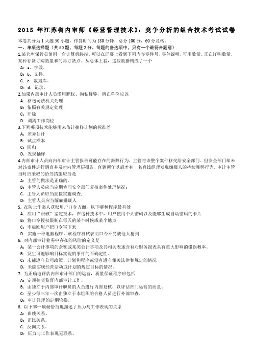 2015年江苏省内审师《经营管理技术》:竞争分析的组合技术考试试卷
