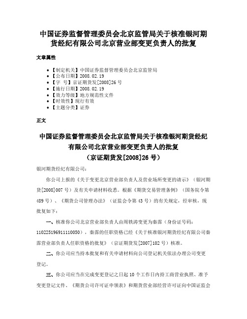 中国证券监督管理委员会北京监管局关于核准银河期货经纪有限公司北京营业部变更负责人的批复