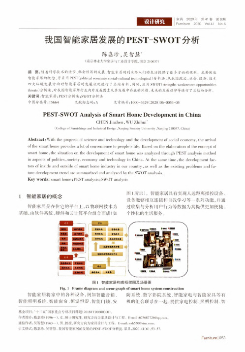 我国智能家居发展的PEST-SWOT分析