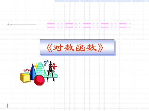 对数函数的图象和性质(PPT 课件)