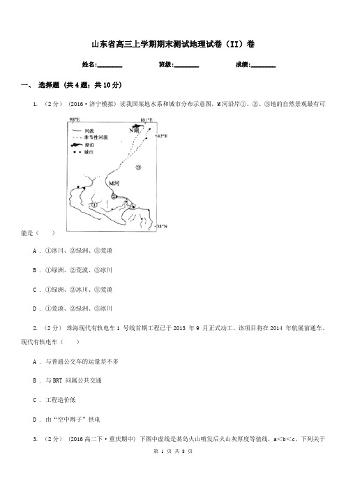 山东省高三上学期期末测试地理试卷(II)卷