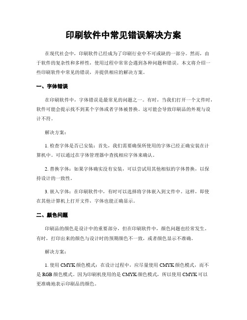 印刷软件中常见错误解决方案