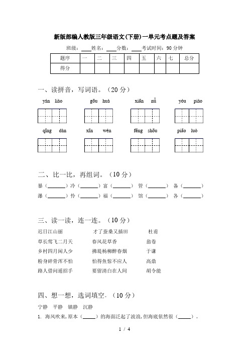 新版部编人教版三年级语文(下册)一单元考点题及答案