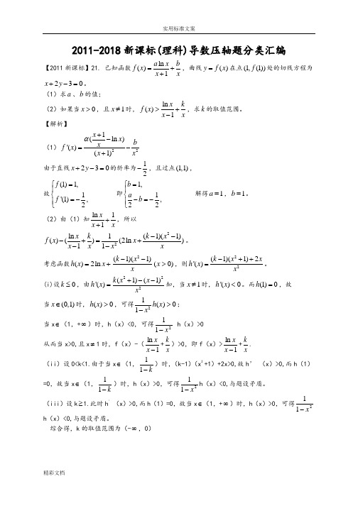 2018年度1-2018年度8高考数学导数分类总汇编(理)