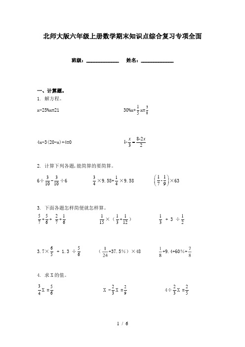 北师大版六年级上册数学期末知识点综合复习专项全面