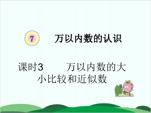 人教版小学数学《近似数》PPT1