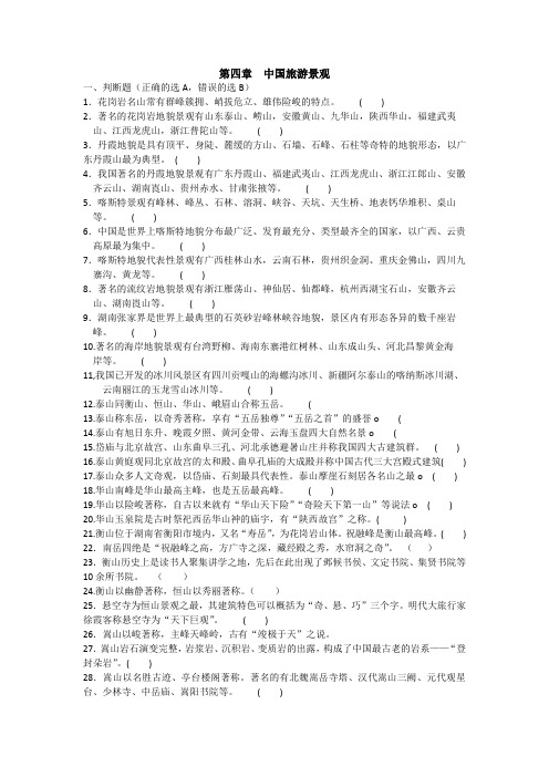 导游证全国导游基础第四章判断题