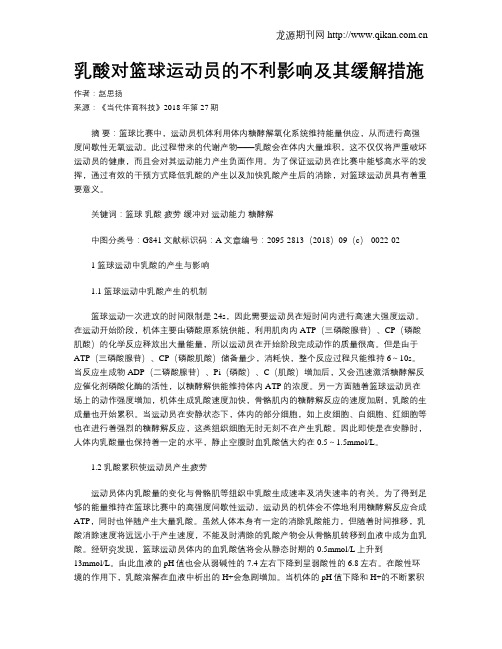 乳酸对篮球运动员的不利影响及其缓解措施