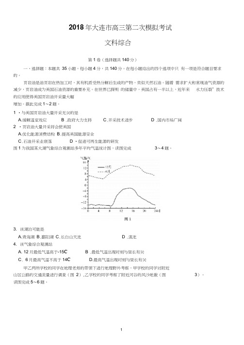 辽宁省大连市2018届高三第二次模拟考试文综试卷含答案