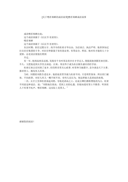 [关于噤若寒蝉的成语故事]噤若寒蝉成语故事