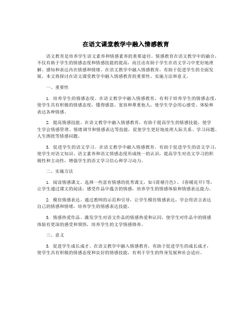 在语文课堂教学中融入情感教育