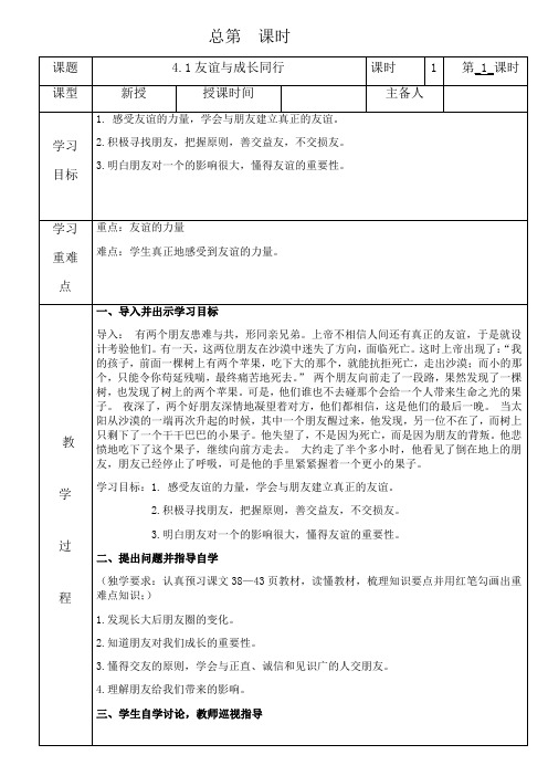 人教版七年级上册道德与法治教案4.1和朋友在一起