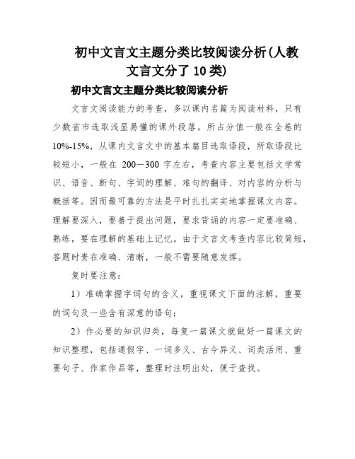 初中文言文主题分类比较阅读分析(人教文言文分了10类)