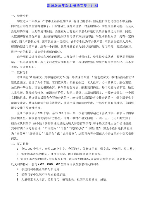 部编版三年级上册语文期末复习计划教案 (1)