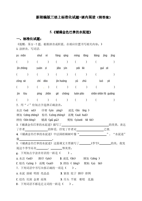 部编版三年级语文上册5.《铺满金色巴掌的水泥道课课练