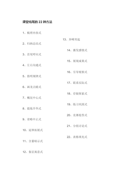 课堂结尾的22种方法