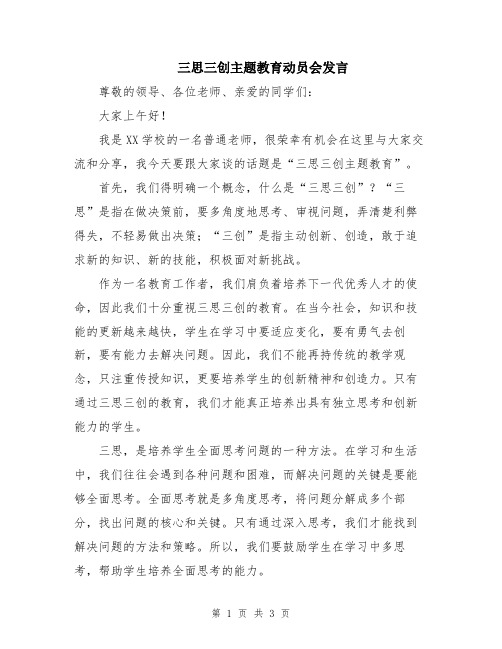 三思三创主题教育动员会发言