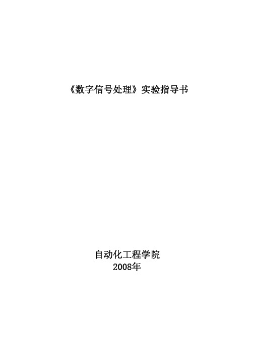 数字信号处理实验指导书08.10