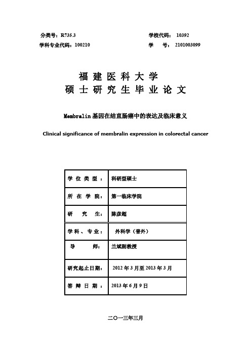 Membralin基因在结直肠癌中的表达及临床意义