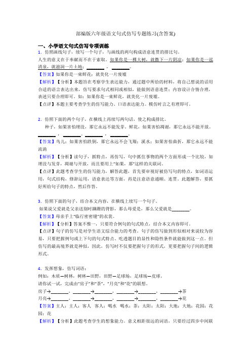 部编版六年级语文句式仿写专题练习(含答案)