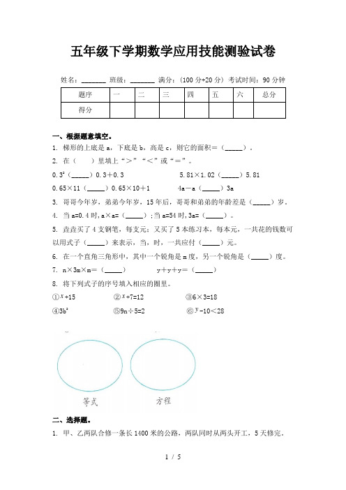 五年级下学期数学应用技能测验试卷