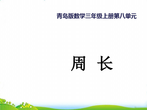 (三上)数学PPT课件-8.1 周长 ︳青岛版 (16张)