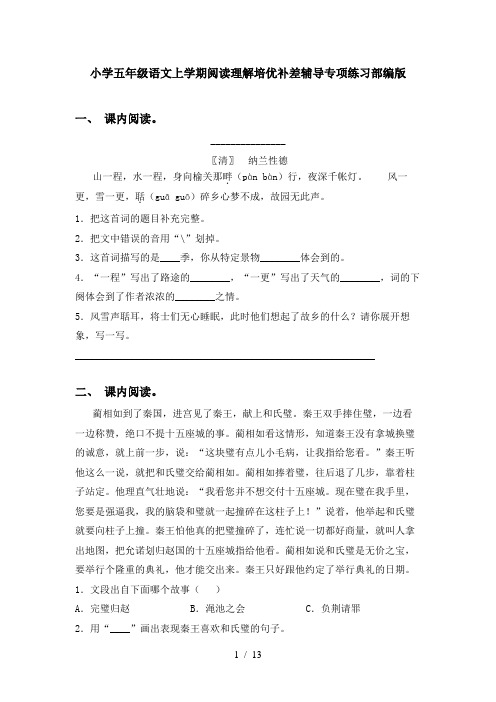 小学五年级语文上学期阅读理解培优补差辅导专项练习部编版