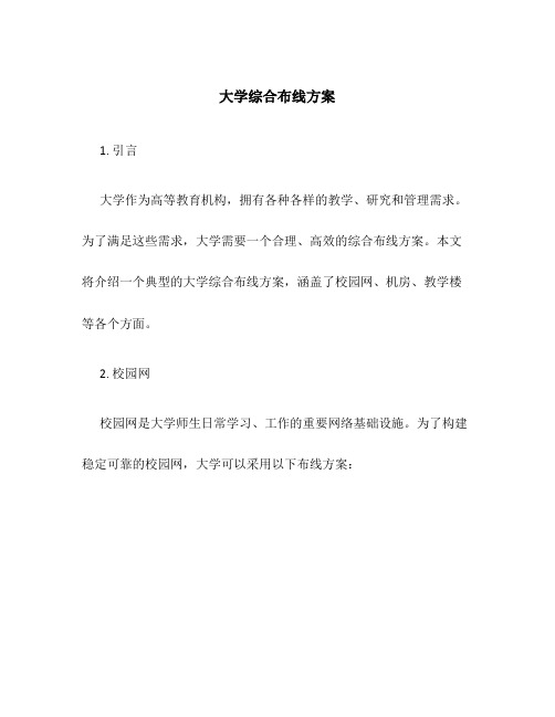 大学综合布线方案