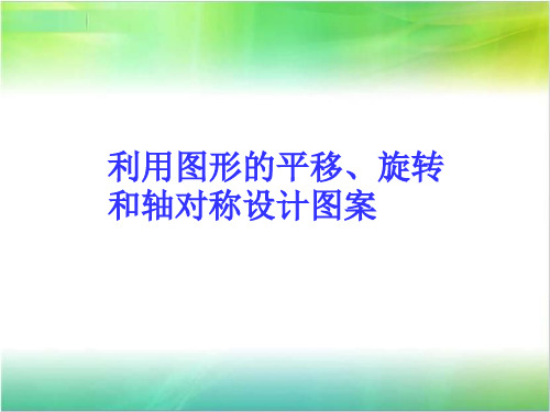 冀教版八年级上册数学 16.5《利用图形的平移、旋转和轴对称设计图案》课件 (共16张PPT)