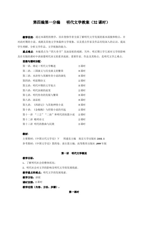 第四编第一分编明代文学教案(32课时)