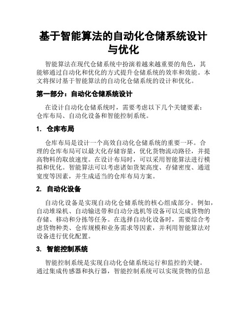 基于智能算法的自动化仓储系统设计与优化