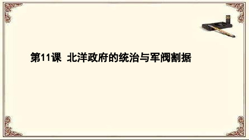 部编人教版八年级历史上册11《北洋政府的统治与军阀割据》课件