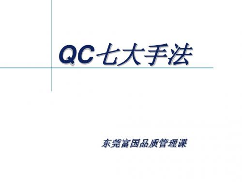 QC七大手法