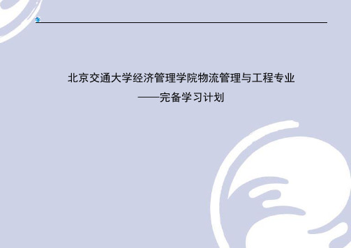 北京交通大学800数据模型与决策详细复习计划