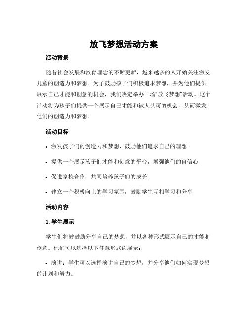 放飞梦想活动方案