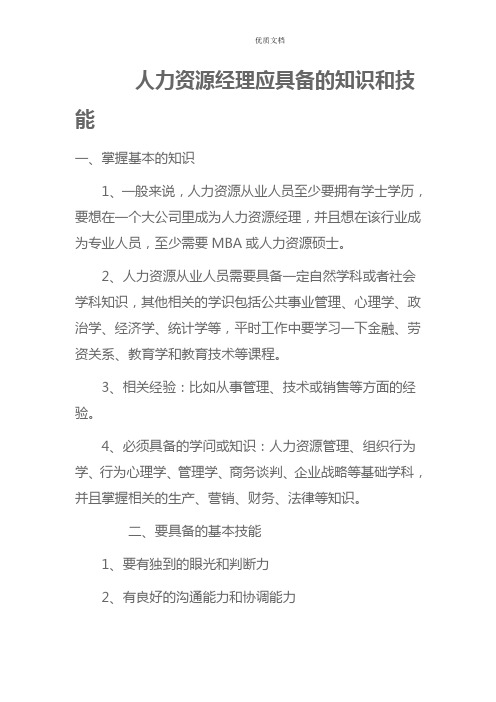 人力资源经理应具备的知识和技能   新 优质文档