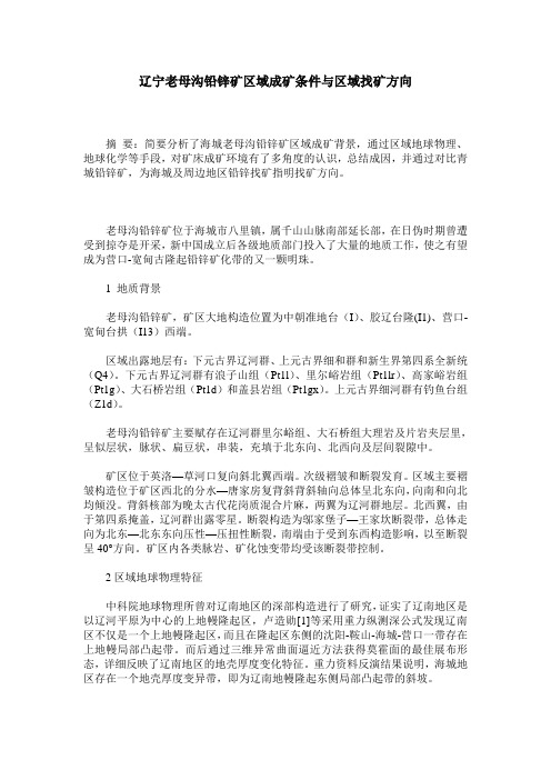辽宁老母沟铅锌矿区域成矿条件与区域找矿方向
