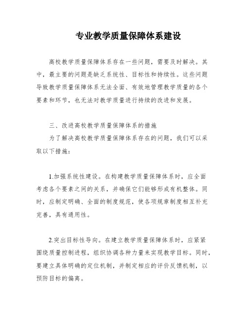 专业教学质量保障体系建设