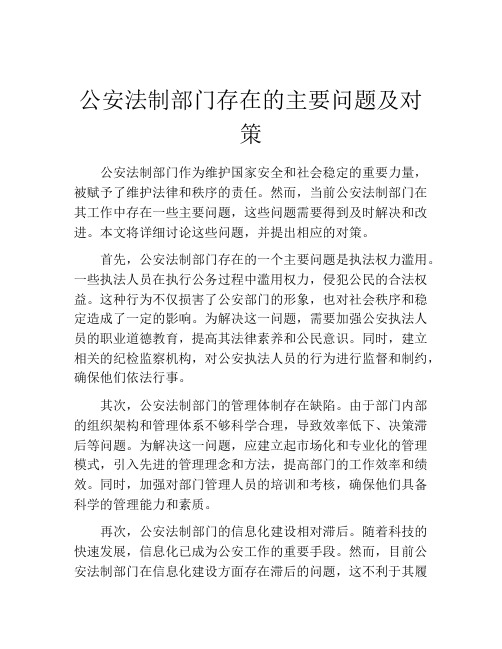 公安法制部门存在的主要问题及对策