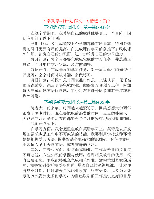 下学期学习计划作文-(精选4篇)