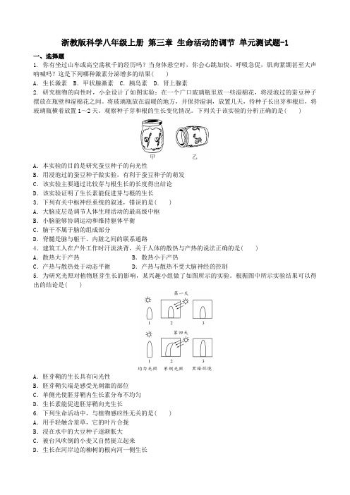 浙教版科学八年级上册 第三章 生命活动的调节 单元测试题-1