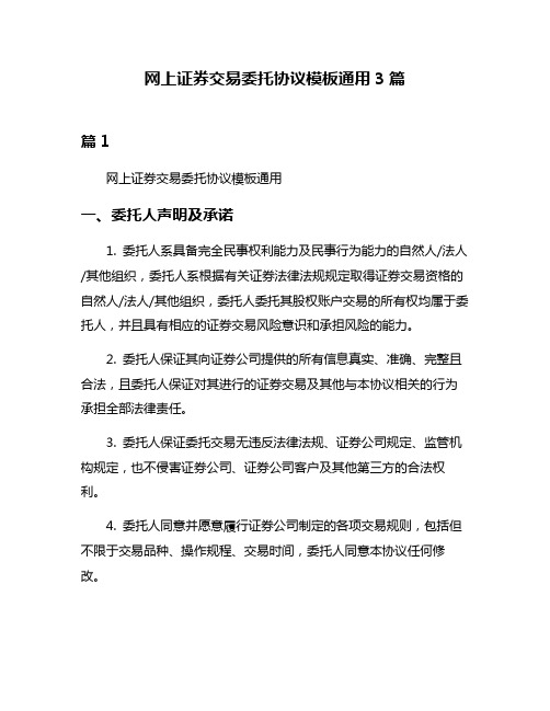 网上证券交易委托协议模板通用3篇