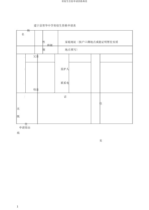 寄宿生住宿申请表格范例