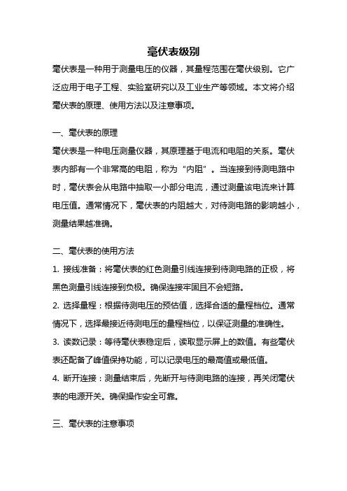 毫伏表级别