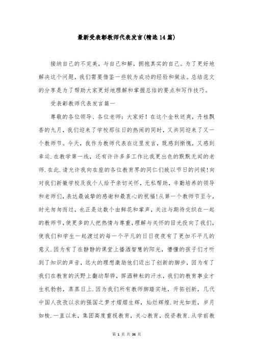 最新受表彰教师代表发言(精选14篇)