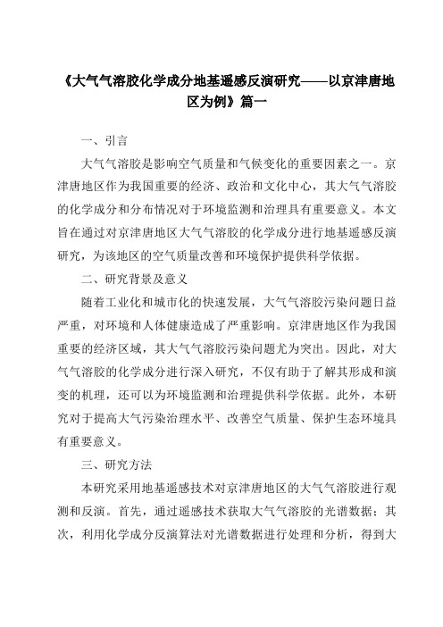 《2024年大气气溶胶化学成分地基遥感反演研究——以京津唐地区为例》范文