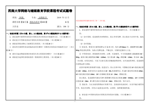 19秋西南大学兽医内科学【0892】大作业答案