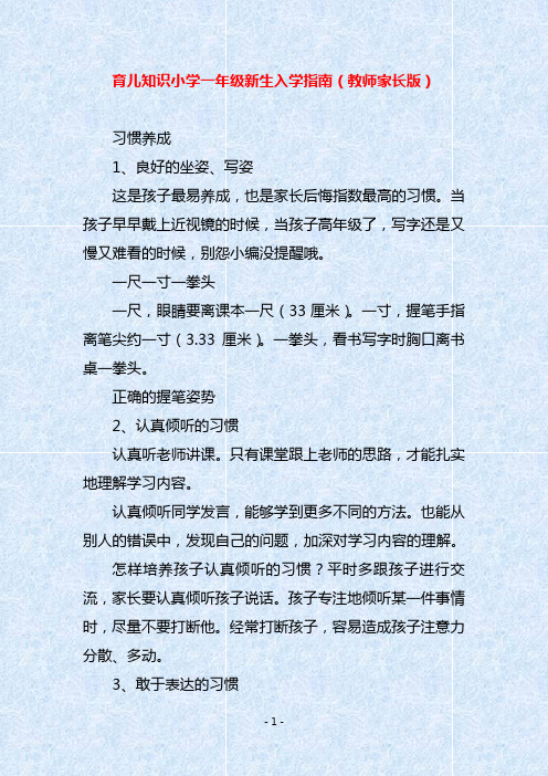 育儿知识小学一年级新生入学指南(教师家长版)