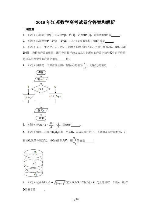 最新2019年江苏数学高考试卷含答案和解析